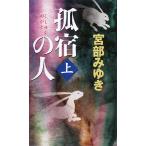孤宿の人(上) 新人物ノベルス／宮部みゆき【著】