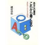 あなたの運命これから善くなる/磯村得弥(著者)　