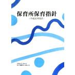保育所保育指針 平成20年告示/教育　