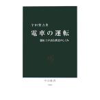 電車の運転 運転士が語る鉄道のしくみ 中公新書/宇田賢吉【著】