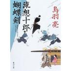 流想十郎蝴蝶剣 角川文庫15144/鳥羽亮【著】