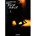 タンゴステップ(上) 創元推理文庫/ヘニングマンケル【著】,柳沢由実子【訳】