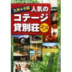  Kyushu + China популярный kote-ji*. загородный дом / отдых 