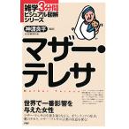 マザー・テレサ 雑学3分間ビジュアル図解シリーズ/神渡良平【監修】,PHP研究所【編】　