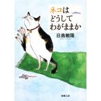  кошка. почему эгоистично . Shincho Bunko / день высота ..[ работа ]