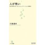 人が怖い 自分を変える！対人コミュニケーション改善法 マイコミ新書/川島達史【著】