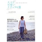 大人で可愛いナチュラル服(2008年夏号) 主婦の友生活シリーズ/主婦の友社　