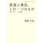 希望と勇気、この一つのもの 私のたどった戦後 岩波ブックレット725/澤地久枝【著】