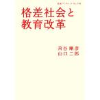 格差社会と教育改革 岩波ブックレット726/苅谷剛彦,山口二郎【著】