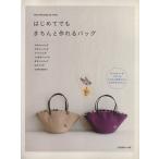 はじめてでもきちんと作れるバッグ Heart Warming Life Series/日本ヴォーグ社(その他)