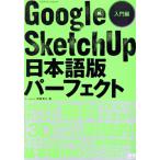 Google sketchup выпуск на японском языке Perfect введение сборник / информация * сообщение * компьютер 