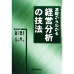 基礎からわかる経営分析の技法/田中弘,藤田晶子,井戸一元,加藤正浩【著】　