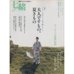 七緒 着物からはじまる暮らし(vol.14) 大人ですもの。夏きもの/手しごと旅 プレジデントムック/