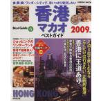  Hong Kong мака o лучший гид 2009 год версия / путешествие * отдых * спорт ( прочее )