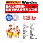 速効！テンプレート Wordで使う案内状・当番表・家庭で使える便利な文書/東弘子,貫名泰彦【著】　