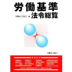 労働基準法令総覧/労働法令協会【編】