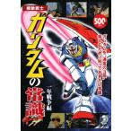 機動戦士ガンダムの常識 一年戦争編/オフィスJ.B【編】　
