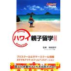 ハワイ親子留学/和田朋子【監修】　