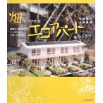 畑がついてるエコアパートをつくろう 地球を冷やすワザいっぱいの下町プロジェクト/平田裕之,山田貴宏【著】　