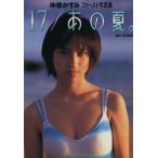 17/あの夏。 仲根かすみファースト写真集/仲根かすみ,坂田智昭
