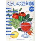くらしの豆知識(’99) 特集 環境からくらしを見直そう/国民生活センター