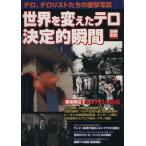  мир . изменение . терроризм решение . момент терроризм,te Loris to... удар фотография / Ishii ..( сборник человек )