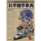 おもしろくてためになる 科学雑学事典/大浜一之(著者)