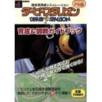 ダービースタリオン 育成&調教ガイドブック/趣味・就職ガイド・資格