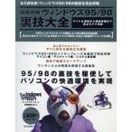 徹底攻略 ウィンドウズ95/98裏技大全 ライトな裏技から極秘情報まで役立ちテク満載/情報・通信・コン　
