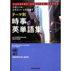 テーマ別時事英単語集 国連英検特A級・A級準拠/日本国際連合協会(編者),服部孝彦