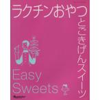 ラクチンおやつとごきげんスイーツ/オレンジページ　