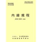  внутри линия . степени JEAC8001-2000 Kanto / электрический технология стандарт исследование . участник ( автор )