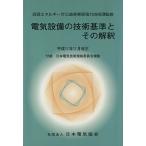 電気設備の技術基準とその解釈/オーム社　