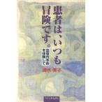 患者は、いつも冒険です。/清水美子(著者)