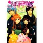 舞姫恋風伝 花片小話 ルルル文庫/深山くのえ【著】