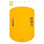 .. сила Gentosha новая книга / Nakamura Shunsuke [ работа ]