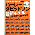 ハーレーダビッドソン最新モデルぜんぶ見せます！BOOK/趣味・就職ガイド・資格　