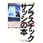プラスチックサッシの本 楽しく学ぶその機/シャノンウインド20(著者)