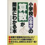 小学校6年分の算数が簡単にわかる本 イッキにできる！/坪田耕三(著者)　