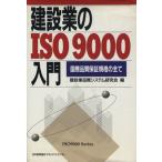 建設業のISO9000入門/建設業品質システム研(著者)