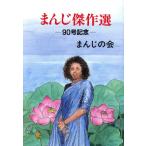 まんじ傑作選 90号記念/まんじの会(著者)