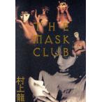 THE MASK CLUB/村上龍(著者)