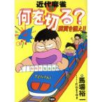 近代麻雀 何を切る(4) 竹書房文庫/馬場裕一(著者)　