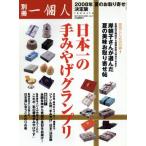 別冊一個人 日本一の手みやげグランプリ/ベストセラーズ