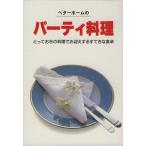 ベターホームのパーティ料理 実用料理シリーズ16/ベターホーム協会(編者)