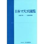 日本マスコミ総覧　１９９７年−１９９８年／文化通信社編集(著者)