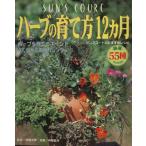 ハーブの育て方12ヶ月/パッチワーク通信社