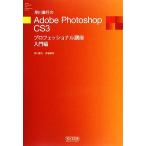 早川廣行のＡｄｏｂｅ　Ｐｈｏｔｏｓｈｏｐ　ＣＳ３プロフェッショナル講座入門編／早川廣行，斉藤勝則【著】