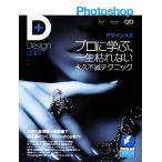 Ｐｈｏｔｏｓｈｏｐデザインラボ プロに学ぶ、一生枯れない永久不滅テクニック／デザインラボ編集部【編】