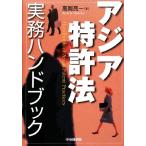  Азия патент (специальное разрешение) закон деловая практика рука книжка / высота холм . один [ работа ]